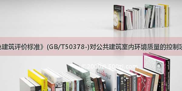 我国《绿色建筑评价标准》(GB/T50378-)对公共建筑室内环境质量的控制项要求中 以