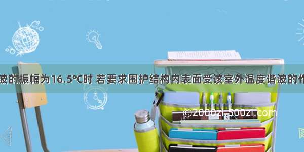 室外温度谐波的振幅为16.5℃时 若要求围护结构内表面受该室外温度谐波的作用而产生的