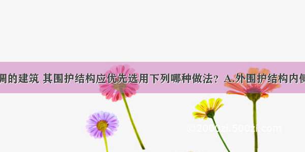 采用间歇空调的建筑 其围护结构应优先选用下列哪种做法？A.外围护结构内侧和内隔墙选