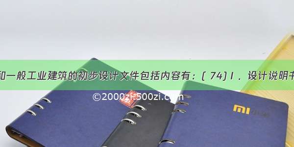 民用建筑和一般工业建筑的初步设计文件包括内容有：( 74)Ⅰ．设计说明书Ⅱ．设计