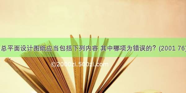 初步设计的总平面设计图纸应当包括下列内容 其中哪项为错误的？(2001 76)A.竖向布置