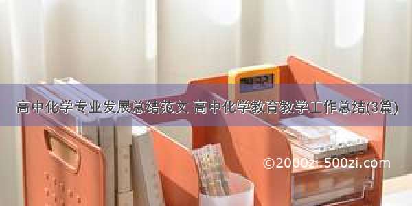 高中化学专业发展总结范文 高中化学教育教学工作总结(3篇)