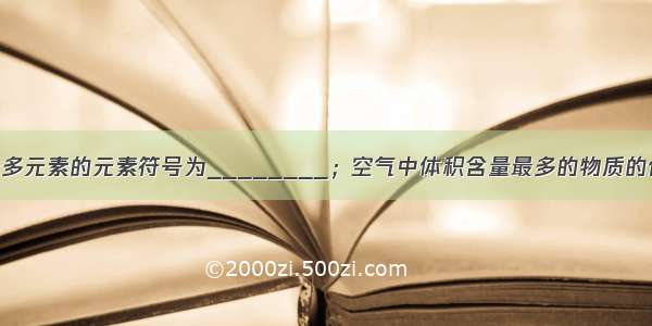 在地壳中含量最多元素的元素符号为________；空气中体积含量最多的物质的化学式为____