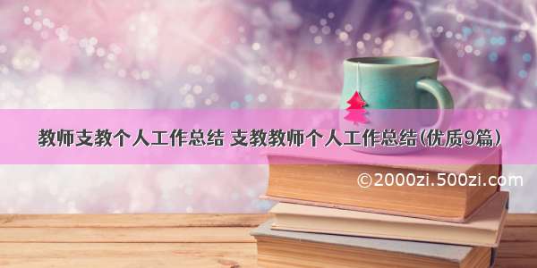 教师支教个人工作总结 支教教师个人工作总结(优质9篇)