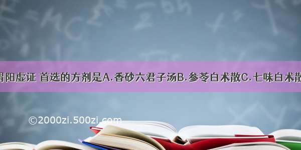 治疗呕吐脾胃阳虚证 首选的方剂是A.香砂六君子汤B.参苓白术散C.七味白术散D.理中汤E.