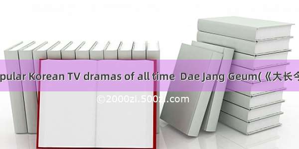 One of the most popular Korean TV dramas of all time  Dae Jang Geum(《大长今》)  in Hunan TV St