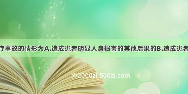 构成二级医疗事故的情形为A.造成患者明显人身损害的其他后果的B.造成患者轻度残疾 器