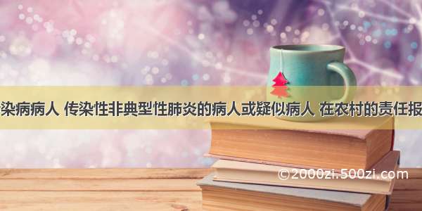 发现甲类传染病病人 传染性非典型性肺炎的病人或疑似病人 在农村的责任报告单位法定