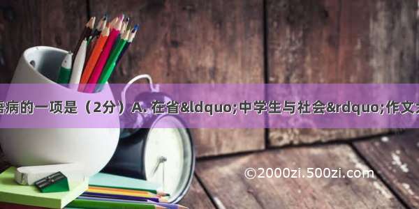 下列句子中没有语病的一项是（2分）A. 在省“中学生与社会”作文大赛中 我市多名中