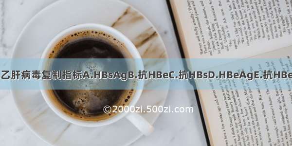 下列哪项是乙肝病毒复制指标A.HBsAgB.抗HBeC.抗HBsD.HBeAgE.抗HBeIgGABCDE