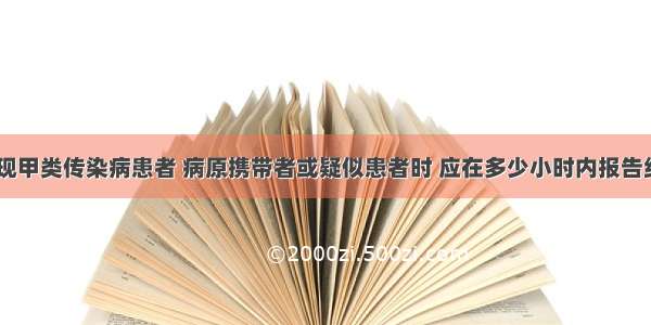 在城镇 发现甲类传染病患者 病原携带者或疑似患者时 应在多少小时内报告给发病地区