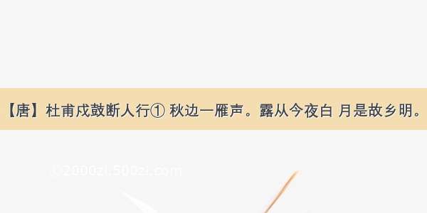 月夜忆舍弟【唐】杜甫戍鼓断人行① 秋边一雁声。露从今夜白 月是故乡明。有弟皆分散