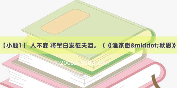 默写（共5分）【小题1】 人不寐 将军白发征夫泪。（《渔家傲·秋思》）（1分）【小