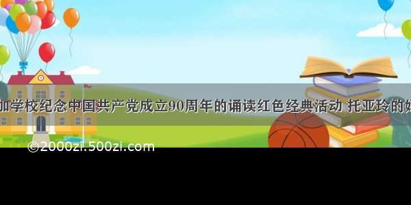 方明为了参加学校纪念中国共产党成立90周年的诵读红色经典活动 托亚玲的妈妈在县图书