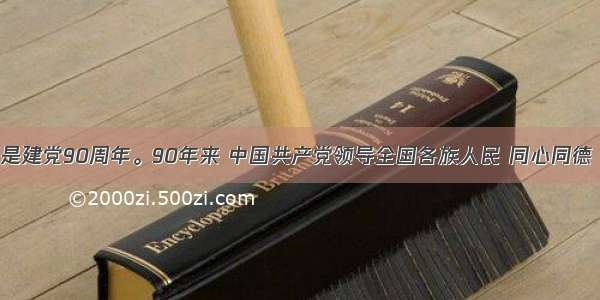 单选题是建党90周年。90年来 中国共产党领导全国各族人民 同心同德 艰苦奋