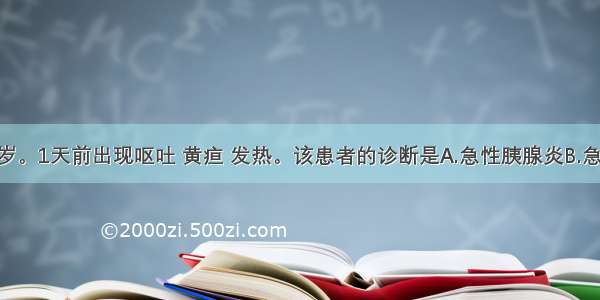 患者女 42岁。1天前出现呕吐 黄疸 发热。该患者的诊断是A.急性胰腺炎B.急性腹膜炎C