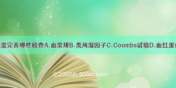 为明确诊断 还需完善哪些检查A.血常规B.类风湿因子C.Coombs试验D.血红蛋白电泳E.高铁