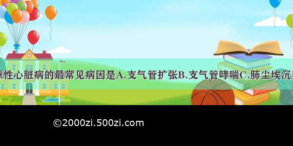 引起慢性肺源性心脏病的最常见病因是A.支气管扩张B.支气管哮喘C.肺尘埃沉着症D.慢支并