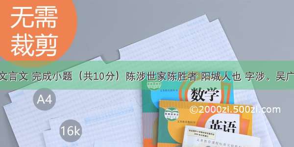 阅读下面文言文 完成小题（共10分）陈涉世家陈胜者 阳城人也 字涉。吴广者 阳夏人