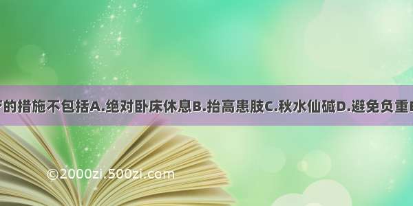 痛风急性期治疗的措施不包括A.绝对卧床休息B.抬高患肢C.秋水仙碱D.避免负重E.别嘌醇ABCDE