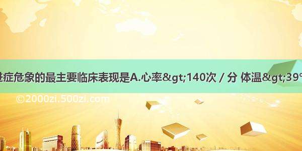 甲状腺功能亢进症危象的最主要临床表现是A.心率&gt;140次／分 体温&gt;39℃ 腹泻B.心率加