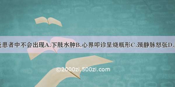 缩窄性心包炎患者中不会出现A.下肢水肿B.心界叩诊呈烧瓶形C.颈静脉怒张D.腹水E.脉搏细