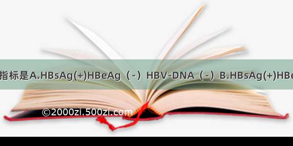 说明HBV处于复制状态的指标是A.HBsAg(+)HBeAg（-）HBV-DNA（-）B.HBsAg(+)HBeAg(+)HBV-DNA(+)C.HB