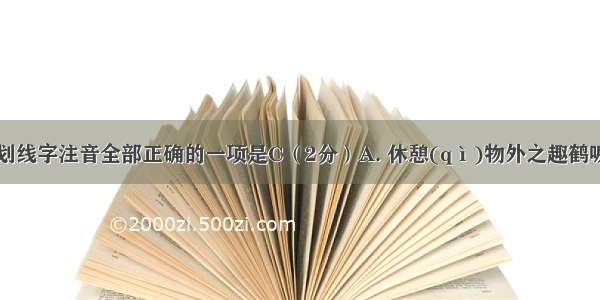 下列字形和划线字注音全部正确的一项是C（2分）A. 休憩(qì)物外之趣鹤唳云端(lìn)