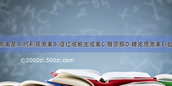 主要在肾分泌的激素是A.抗利尿激素B.促红细胞生成素C.醛固酮D.糖皮质激素E.盐皮质激素ABCDE