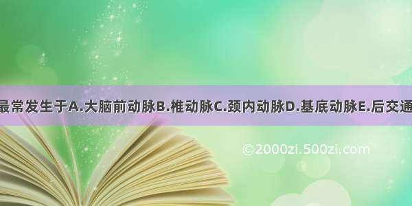 脑血栓形成最常发生于A.大脑前动脉B.椎动脉C.颈内动脉D.基底动脉E.后交通动脉ABCDE