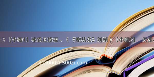 默写（6分）【小题1】冰霜正惨凄 。（《赠从弟》刘桢）【小题2】　 天涯若比邻。（