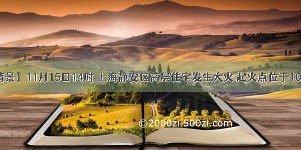 【新闻背景】11月15日14时 上海静安区高层住宅发生大火 起火点位于10至12层之