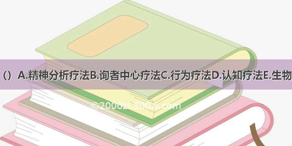 替代学习疗法属（）A.精神分析疗法B.询者中心疗法C.行为疗法D.认知疗法E.生物反馈疗法ABCDE