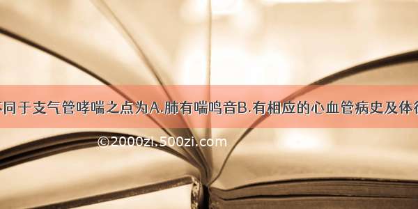 心源性哮喘不同于支气管哮喘之点为A.肺有喘鸣音B.有相应的心血管病史及体征C.发病急骤