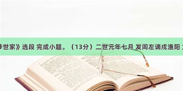 阅读《陈涉世家》选段 完成小题。（13分）二世元年七月 发闾左谪戍渔阳 九百人屯大