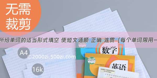 用方框中所给单词的适当形式填空 使短文通顺 正确 连贯（每个单词限用一次）cry 