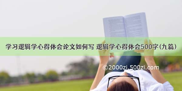 学习逻辑学心得体会论文如何写 逻辑学心得体会500字(九篇)