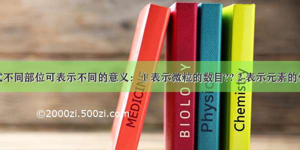 数字在化学式不同部位可表示不同的意义：①表示微粒的数目??②表示元素的化合价??③表