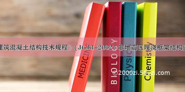 根据《高层建筑混凝土结构技术规程》(JGJ3-2002) 非地震区现浇框架结构适用的最大高