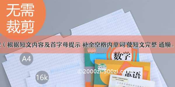 首字母填空（根据短文内容及首字母提示 补全空格内单词 使短文完整 通顺。（10）Ba