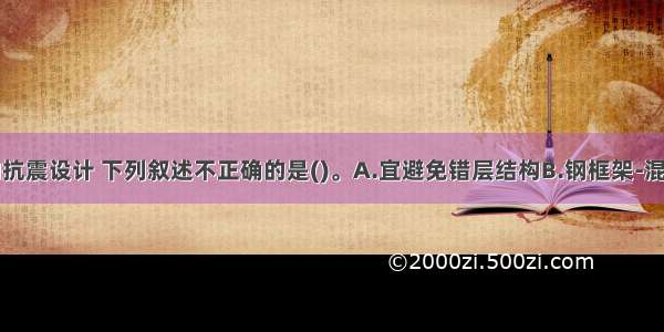 高层建筑的抗震设计 下列叙述不正确的是()。A.宜避免错层结构B.钢框架-混凝土核心筒