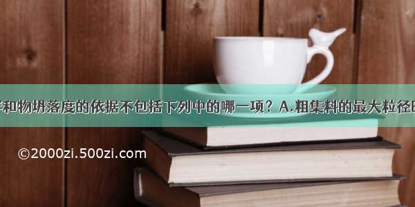 确定混凝土拌和物坍落度的依据不包括下列中的哪一项？A.粗集料的最大粒径B.构件截面尺