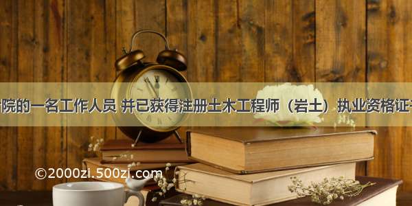 某甲是设计院的一名工作人员 并已获得注册土木工程师（岩土）执业资格证书 则其下列