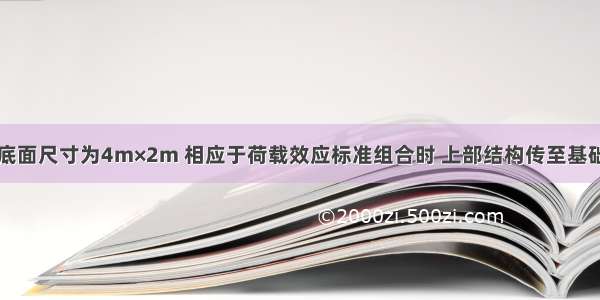 某矩形基础底面尺寸为4m×2m 相应于荷载效应标准组合时 上部结构传至基础顶面的竖向