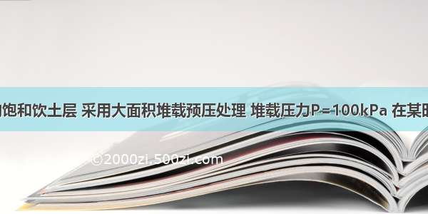 某厚度6m的饱和饮土层 采用大面积堆载预压处理 堆载压力P=100kPa 在某时刻测得超孔