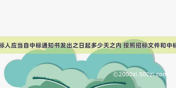 招标人和中标人应当自中标通知书发出之日起多少天之内 按照招标文件和中标人的投标文