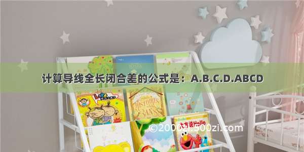 计算导线全长闭合差的公式是：A.B.C.D.ABCD