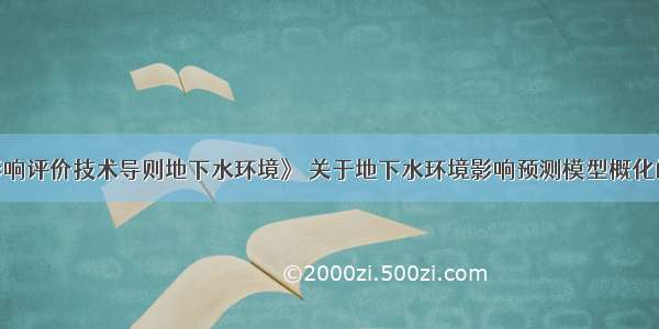 据《环境影响评价技术导则地下水环境》 关于地下水环境影响预测模型概化的内容 下列