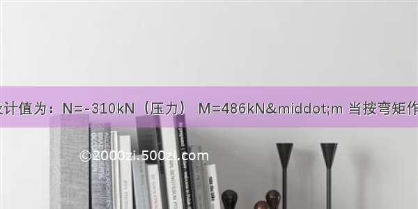 柱CD承受的内力设计值为：N=-310kN（压力） M=486kN·m 当按弯矩作用平面外的稳定性