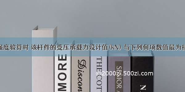 试问 当按强度验算时 该杆件的受压承载力设计值(kN) 与下列何项数值最为接近？A.10